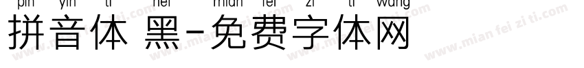拼音体 黑字体转换